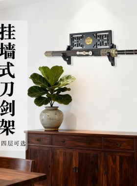 古典挂墙刀剑架展示收纳