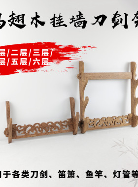 鸡翅木实木挂墙壁挂式刀剑架