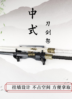 挂墙壁挂式刀剑架镂空古典剑托