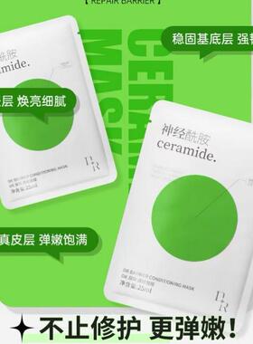 运费险微奢神经酰胺调理面膜敏感