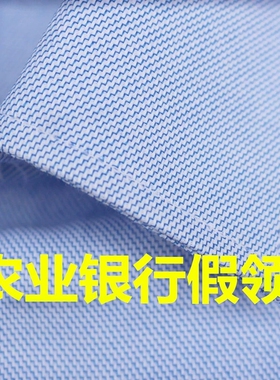农业银行衬衫假领子衬衣衣领