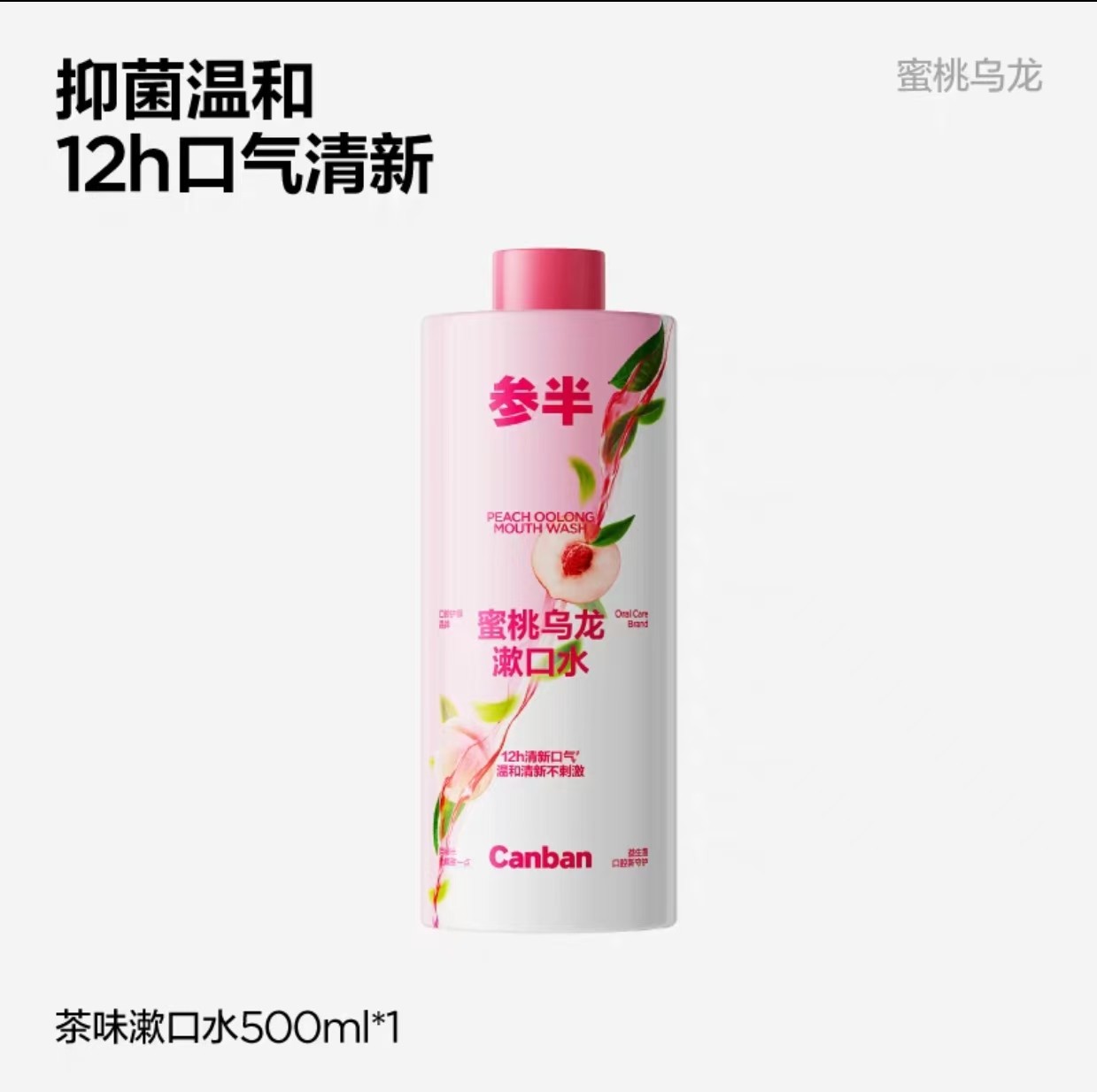 参半益生菌瓶装漱口水抑菌持久留香蜜桃茉莉清新口气男女500ml,淘宝优惠券,粉丝福利购,淘宝优惠卷