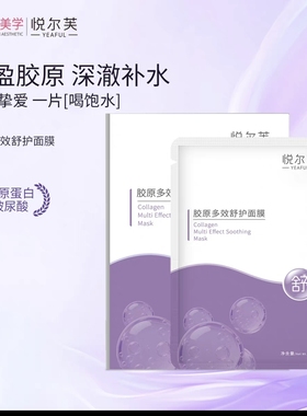 悦尔芙胶原蛋白多效舒护面膜大分子玻尿酸补水缓和敏敏保湿润肤贴