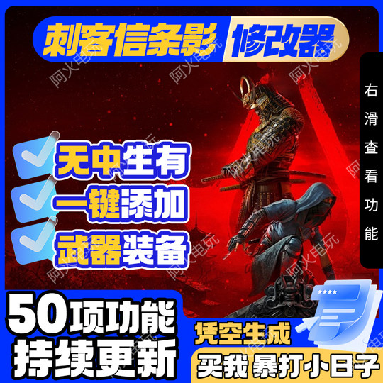 Assassin's Creed Shadow Modifier, one piece of krypton gold in the mall, adds all equipment and items out of thin air, multi-function