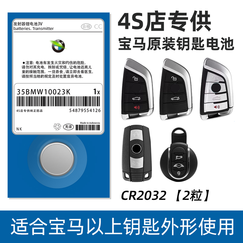 宝马原装汽车钥匙电池1/3/5/7系320li纽扣530电子mini遥控器X6/X3/X1/X5三系325五系CR2032七系525刀锋CR2450 - 图2