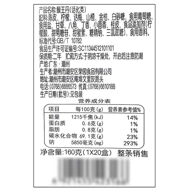 荣园猴王丹老鼠屎中华丹陈皮话梅丹8090后怀旧童年小零食休闲食品-图1