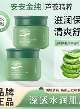 安安金纯鲜芦荟男士补水滋润霜
