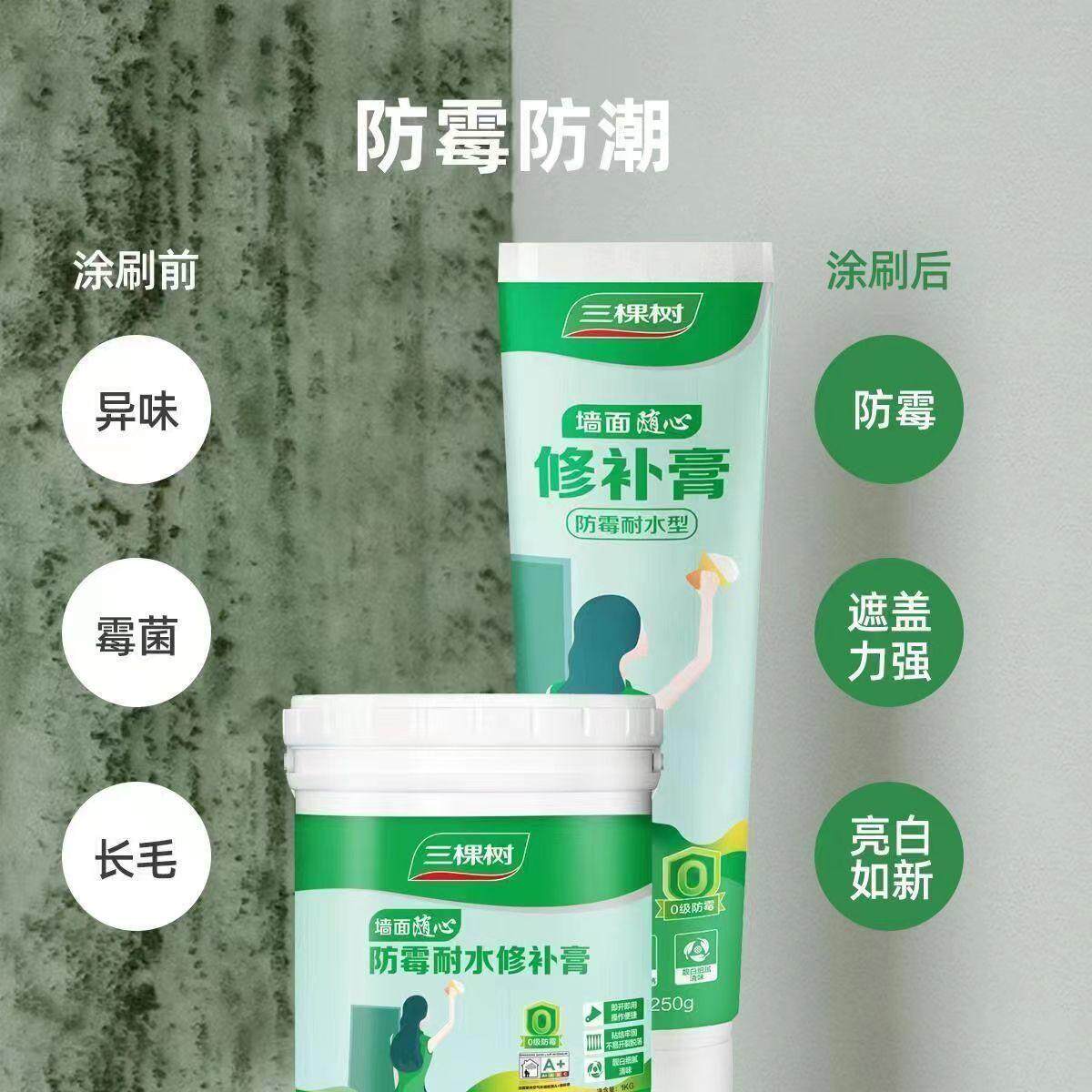 三棵树补墙膏防霉耐水室内家用翻新净味修补膏白色免漆腻子膏,淘宝优惠券,粉丝福利购,淘宝优惠卷