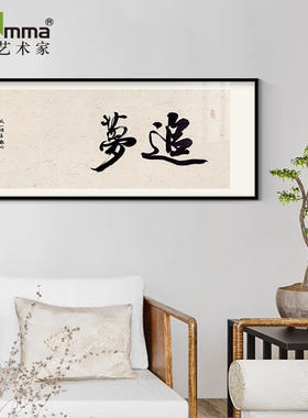 追梦励志字画书法老板总经理办公室会议室挂画背景墙壁企业装饰画