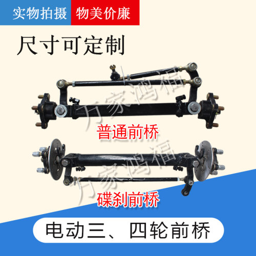 电动三轮车配件电动四轮前桥方向总成器碟刹前桥总成改装方向盘 - 图0