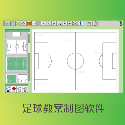 足球教练制图软件训练绘图教练员战术演练教案插图电子足球战术板 - 图2