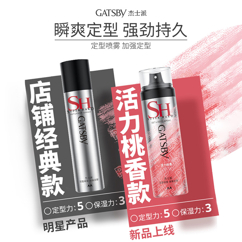 Gatsby杰士派沁爽白桃定型喷雾加强定型头发蓬松发胶喷雾男女士