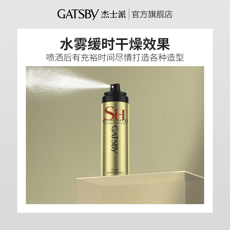 胖东来同款Gatsby杰士派造型喷雾劲强定型蓬松持久保湿缓时定型男