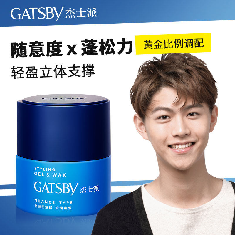 gatsby啫喱感男士可配定型发胶发蜡 GATSBY杰士派头发造型