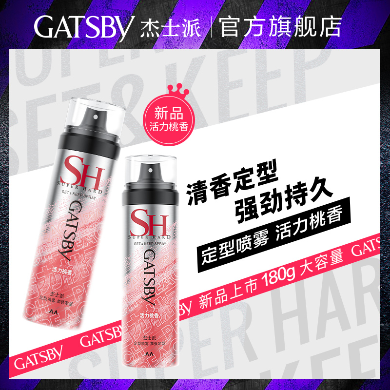 新品gatsby杰士派活力桃香定型喷雾发胶头发喷雾男士干胶蓬松女