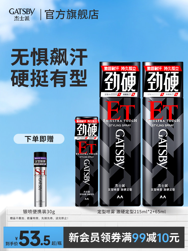 杰士派定型喷雾激硬套装持久男发胶 GATSBY杰士派头发造型