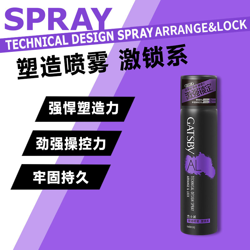 杰士派塑造喷雾激锁系2瓶套装可配 GATSBY杰士派头发造型