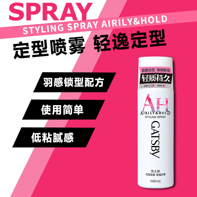 杰士派定型喷雾轻逸持久造型发蜡 GATSBY杰士派头发造型