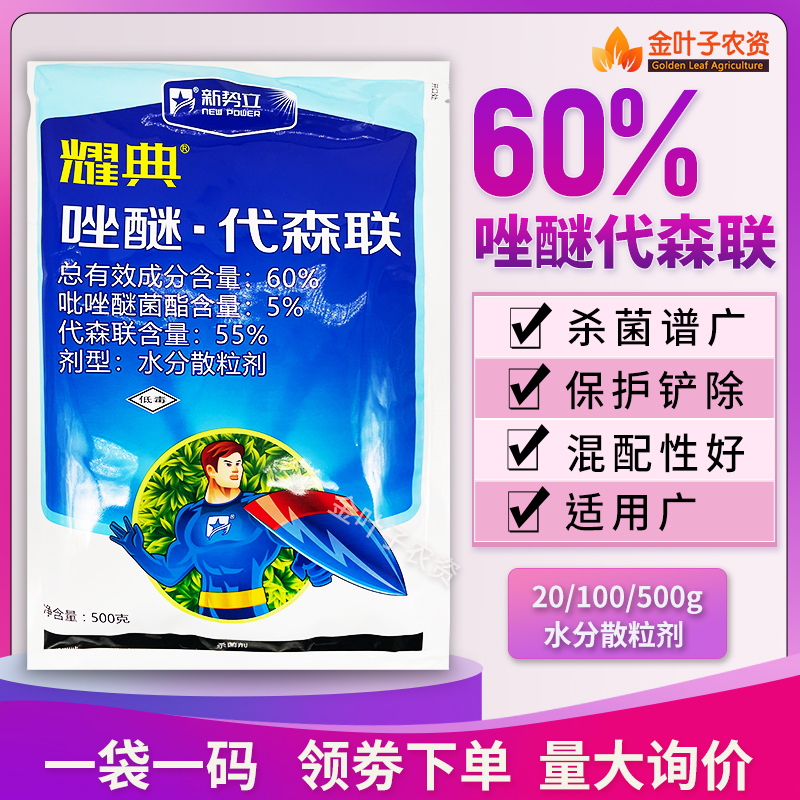 60%唑醚代森联杀菌剂农药吡唑醚菌酯苹果树斑点落叶病农用杀菌药-图0