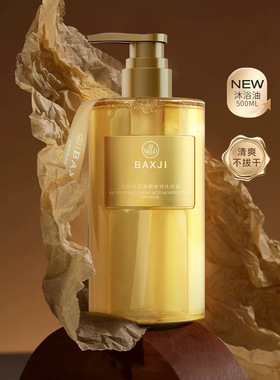 BAXJI红松籽氨基酸保湿沐浴油滋润清洁留香全身柔润精油沐浴露