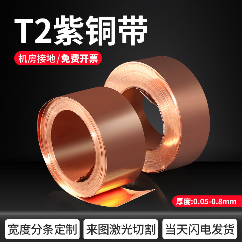 t2紫铜带定制加工紫铜片紫红铜皮紫铜箔薄片0.1 0.2 0.3 0.5 1mm,淘宝优惠券,粉丝福利购,淘宝优惠卷