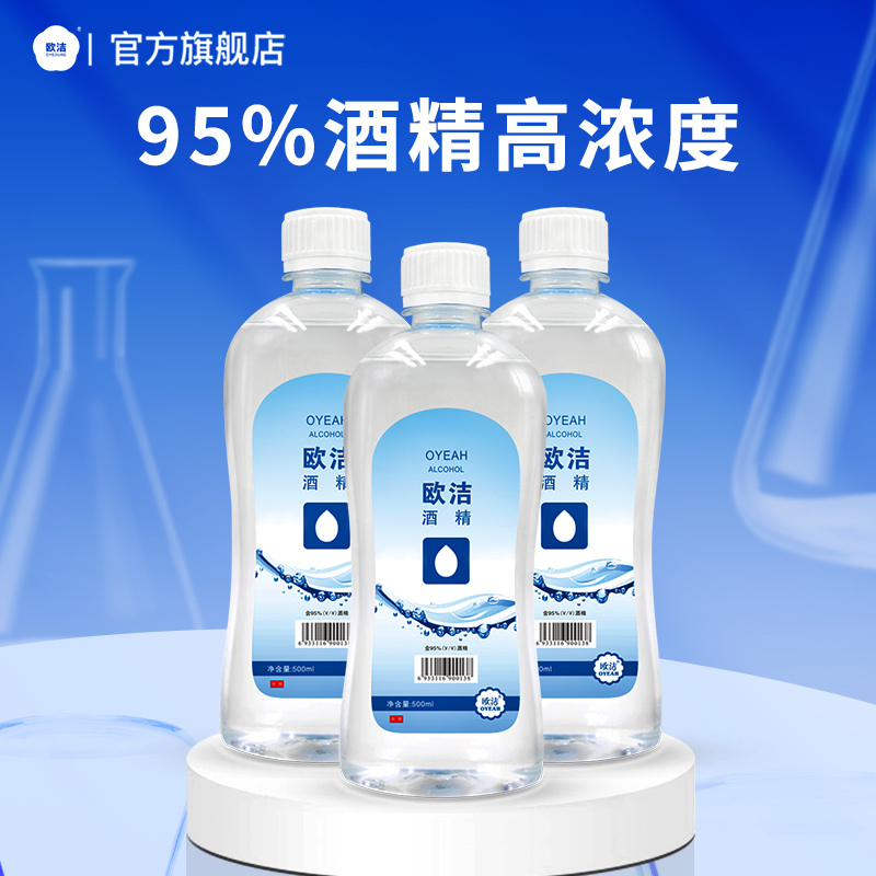 欧洁95度酒精高浓度95%酒精消毒清洁拔罐乙醇高纯度酒精500ml