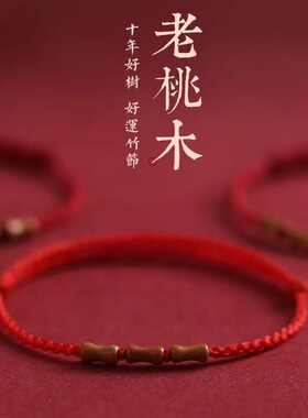 天然老桃木红绳手链本命年转运