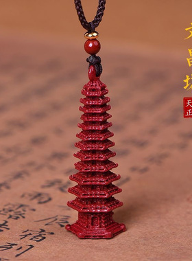 朱砂文昌塔钥匙扣文昌笔本命年女