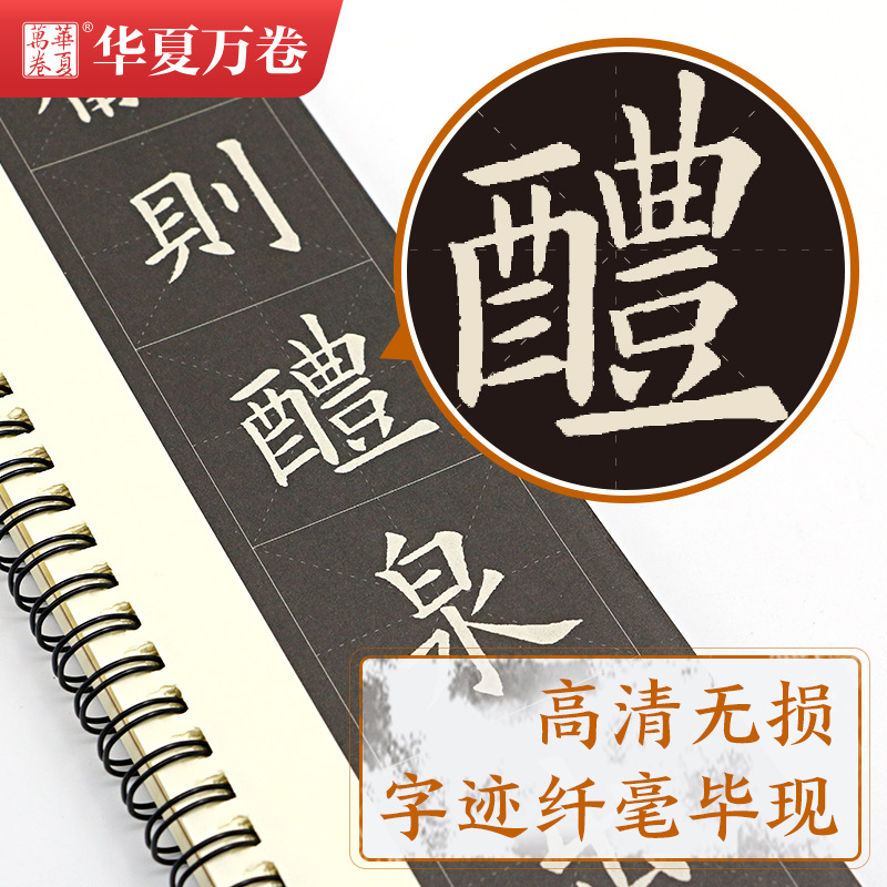 近距离临摹字卡 欧阳询九成宫醴泉铭 2本 毛笔楷书欧楷书法练字帖 - 图1