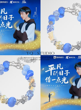 刘宇宁《平凡的日子借一点光》演唱会应援音乐显白送闺蜜友谊手链