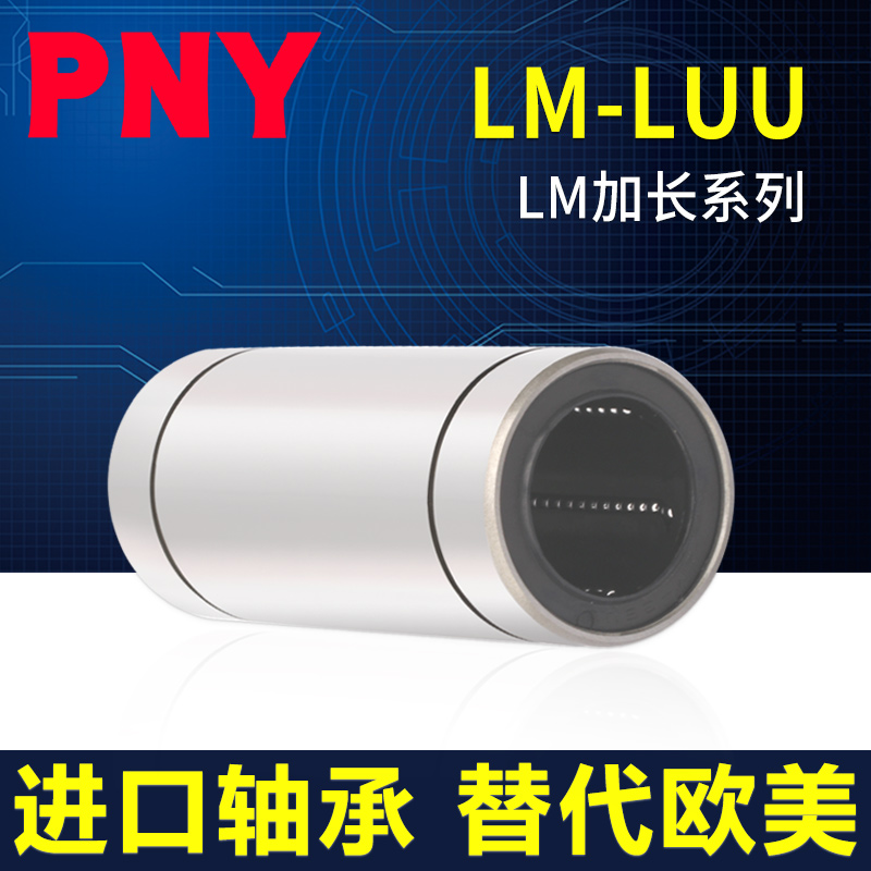 PNY LM6 8 10 12 13 16 20 25 30 35 40 LUU加长直线轴承进口 - 图0