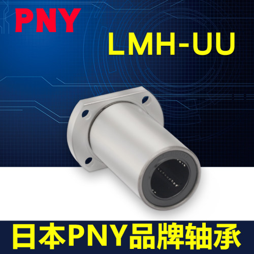 PNY直线轴承切边H法兰 LMH16UU尺寸16*28*37LME22-d16 LHFC16镀镍 - 图0