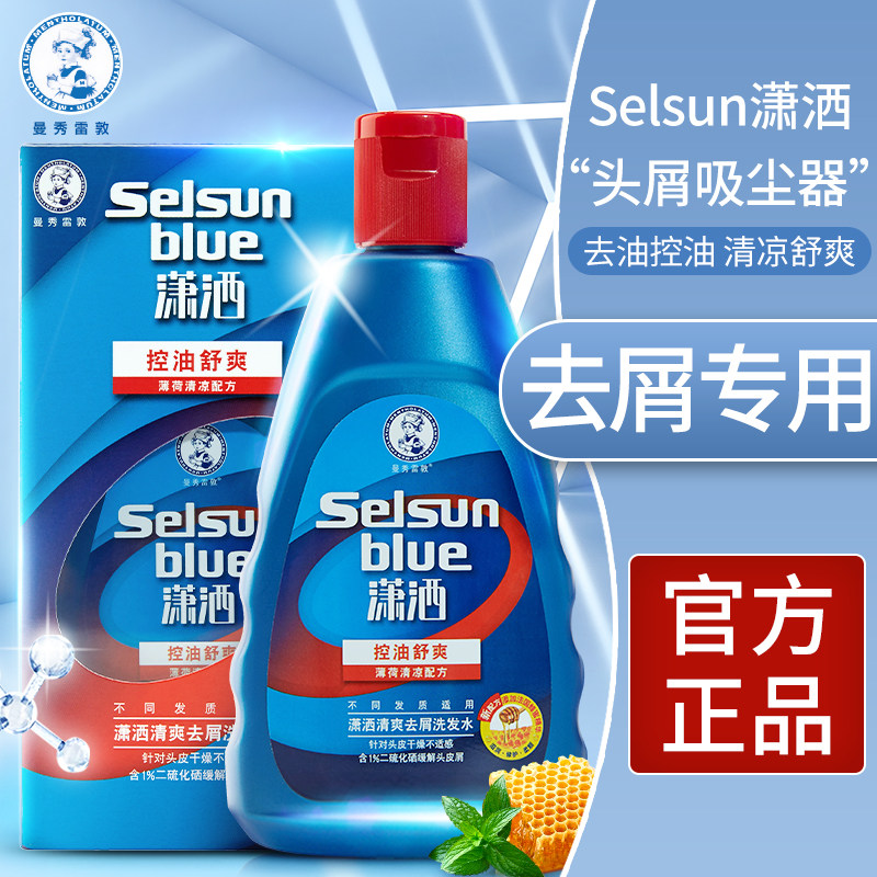 曼秀雷敦selsun潇洒去屑止痒洗发水 曼秀雷敦真月影洗发水