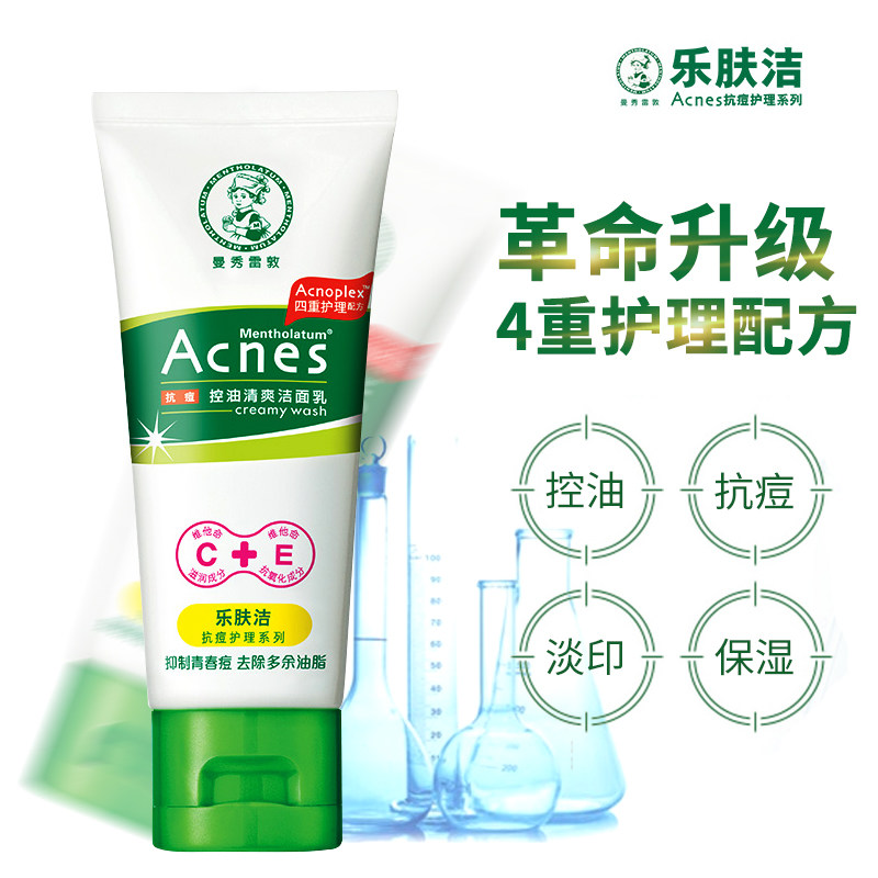 曼秀雷敦乐肤洁抗痘控油祛痘洗面奶 曼秀雷敦真月影洁面