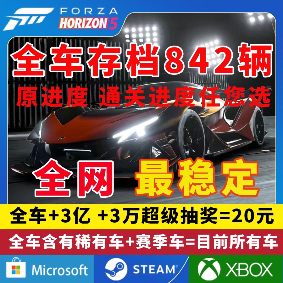 极限竞速地平线5全车存档刷CR点数车辆超级抽奖刷钱金币赛季车-图0