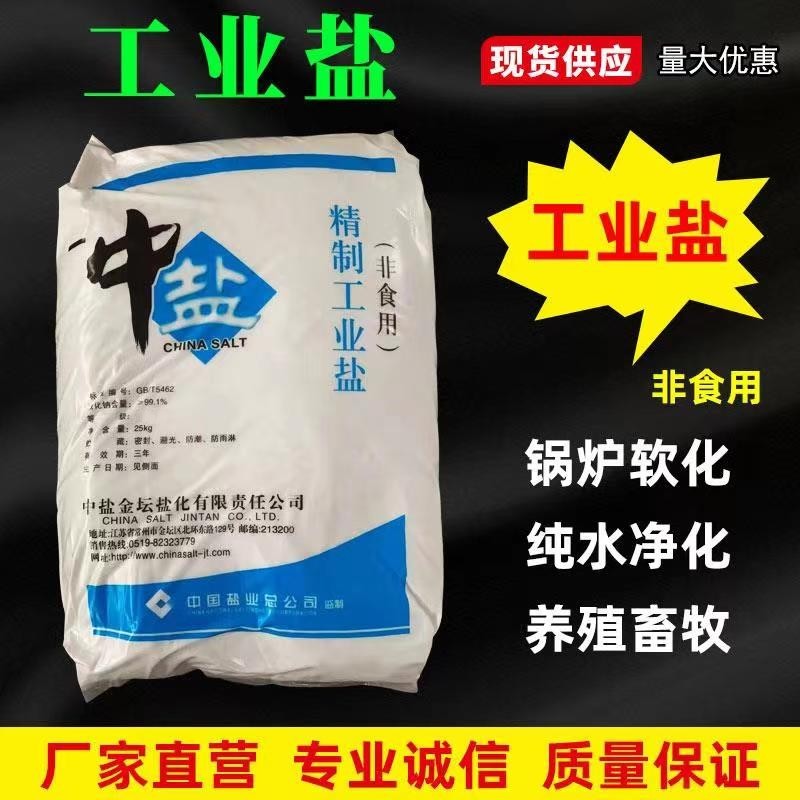 工业盐软水精制盐细盐氯化钠饲料盐锅炉软化日晒盐树脂再生养殖盐 - 图0