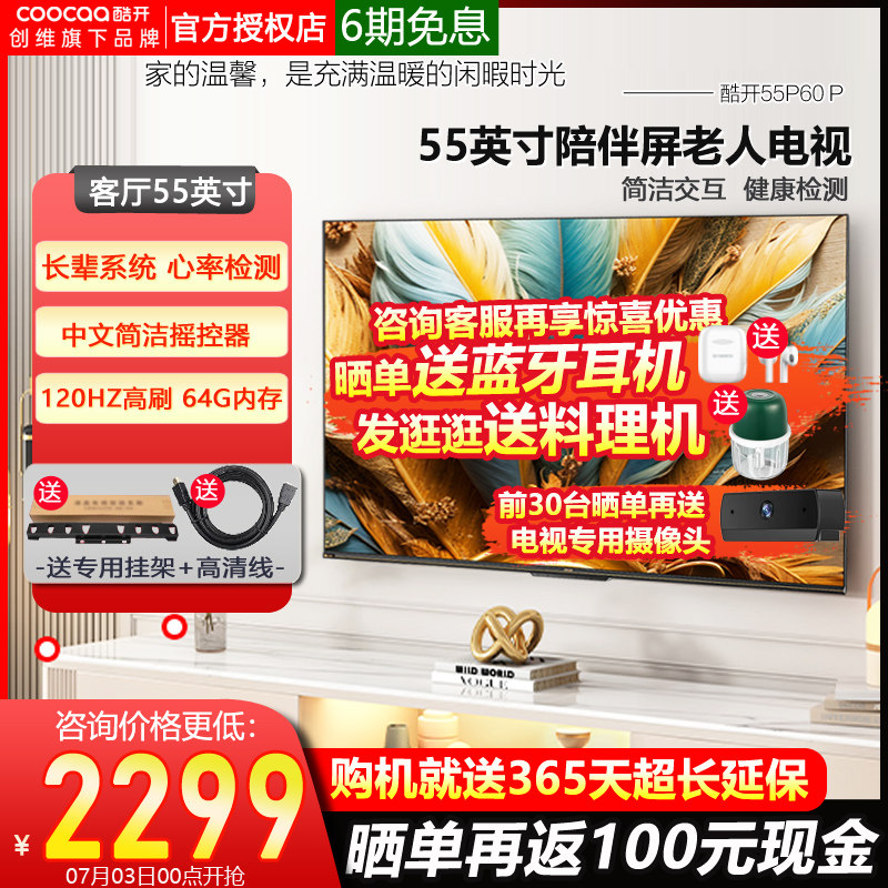  酷开鸿鸣平板电视