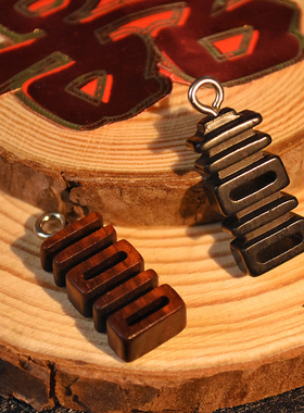 手工木质双喜吊坠传统文艺镂空