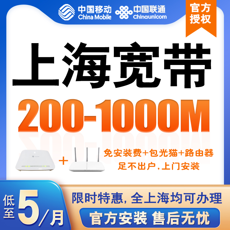 上海移动宽带安装办理新装千兆光纤入户家庭wifi包年上门免费安装-图0