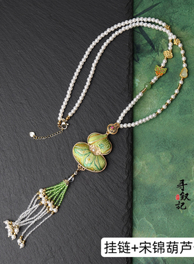 原创珍珠贝宋锦葫芦吊坠链佛牌链子新中式国风旗袍配件毛衣链女款