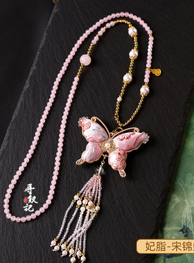 原创【宋锦蝴蝶】新中式旗袍配饰国风古风汉服吊坠长款珍珠链饰品