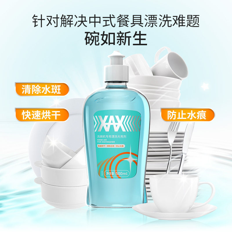 xax漂洗剂500ml洗碗机专用洗碗粉 xax居家日用洗碗机用洗涤剂