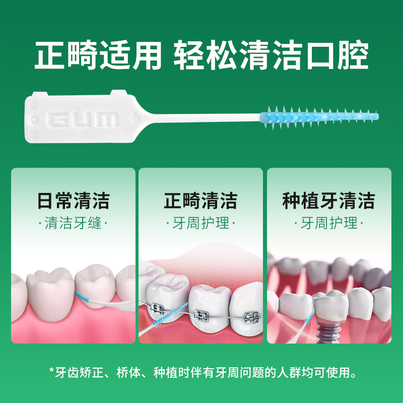 GUM康齿家牙周护理弹力按摩齿间刷正畸牙间刷牙签牙缝刷牙齿清洁