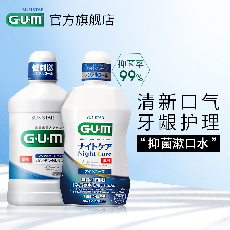 gum旗舰店GUM日本进口牙周护理日用夜用漱口水除口臭0酒精口气清新便携套装0