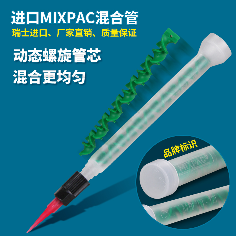 进口MIXPAC瑞士MR10-12动态混合管AB混胶棒点胶机出胶管MR13-12 - 图0