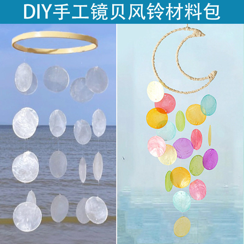 天然贝壳镜贝风铃diy材料包房间卧室阳台挂饰摄影暖场活动礼品,淘宝优惠券,粉丝福利购,淘宝优惠卷