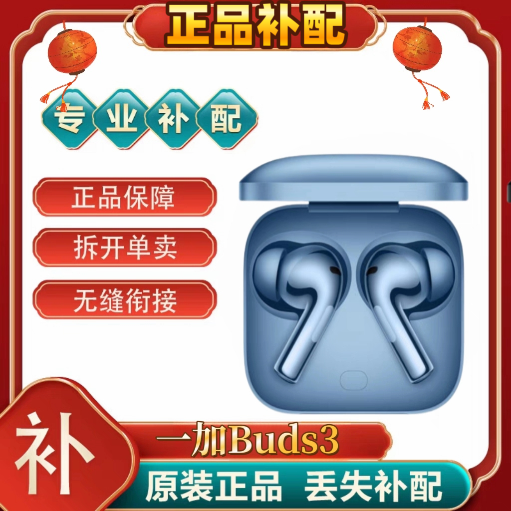 OnePlus/一加Buds3蓝牙耳机左耳右耳充电仓单只丢失补配件[二.手],淘宝优惠券,粉丝福利购,淘宝优惠卷