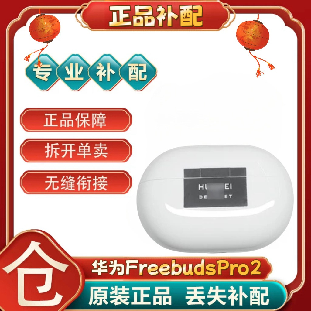 Huawei/华为FreeBudsPro2蓝牙耳机单只个左右耳充电仓盒补配丢失,淘宝优惠券,粉丝福利购,淘宝优惠卷