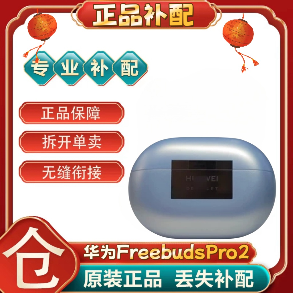 Huawei/华为FreeBudsPro2蓝牙耳机单只个左右耳充电仓盒补配丢失,淘宝优惠券,粉丝福利购,淘宝优惠卷