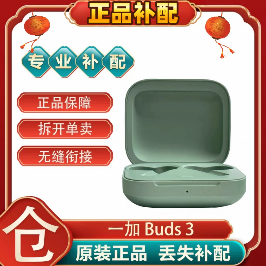 OnePlus/一加Buds3蓝牙耳机左耳右耳充电仓单只丢失补配件[二.手],淘宝优惠券,粉丝福利购,淘宝优惠卷